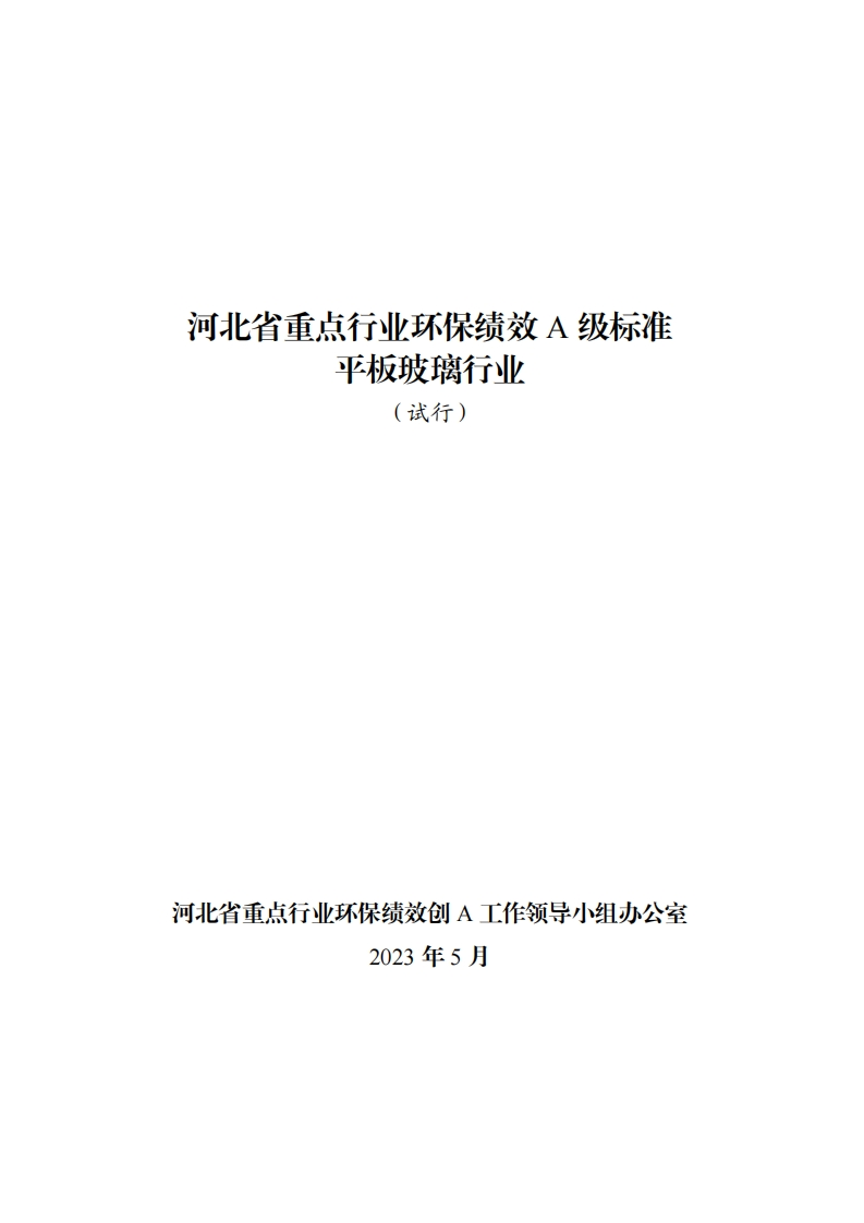 附件五：河北省重点行业环保绩效A级标准平板玻璃行业（试行）