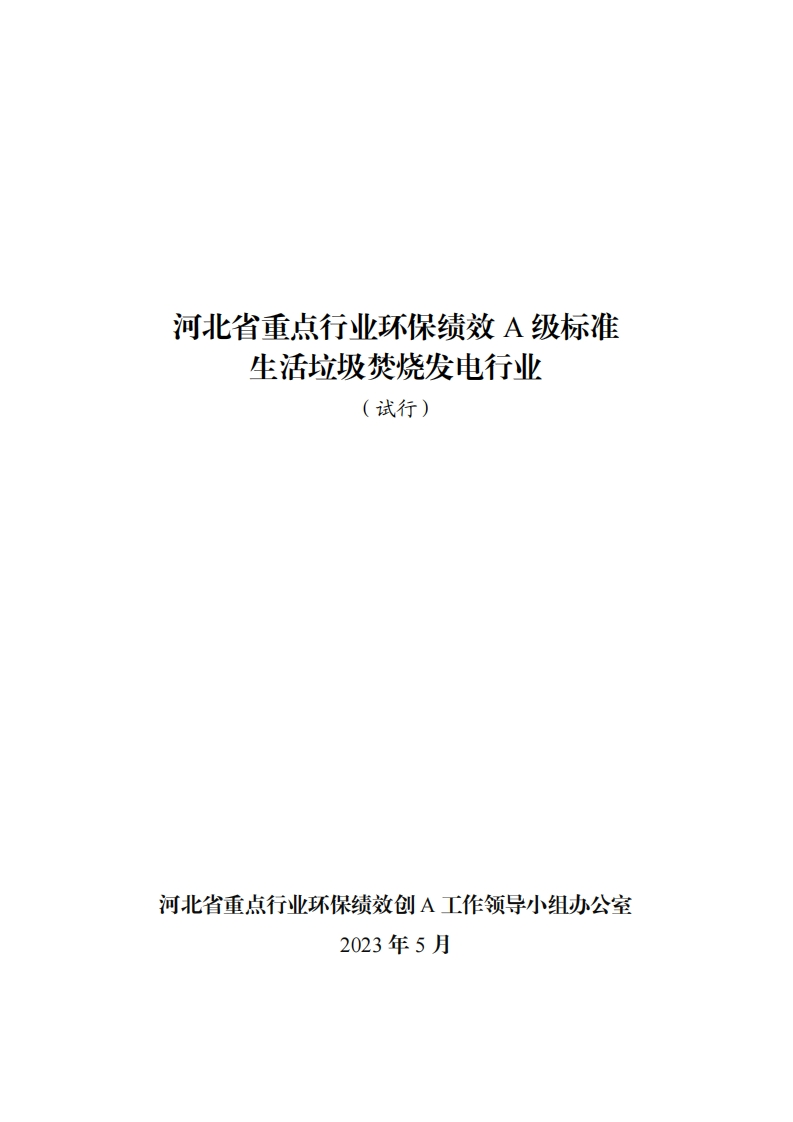 附件八：河北省重点行业环保绩效-A-级标准生活垃圾焚烧发电行业（试行）