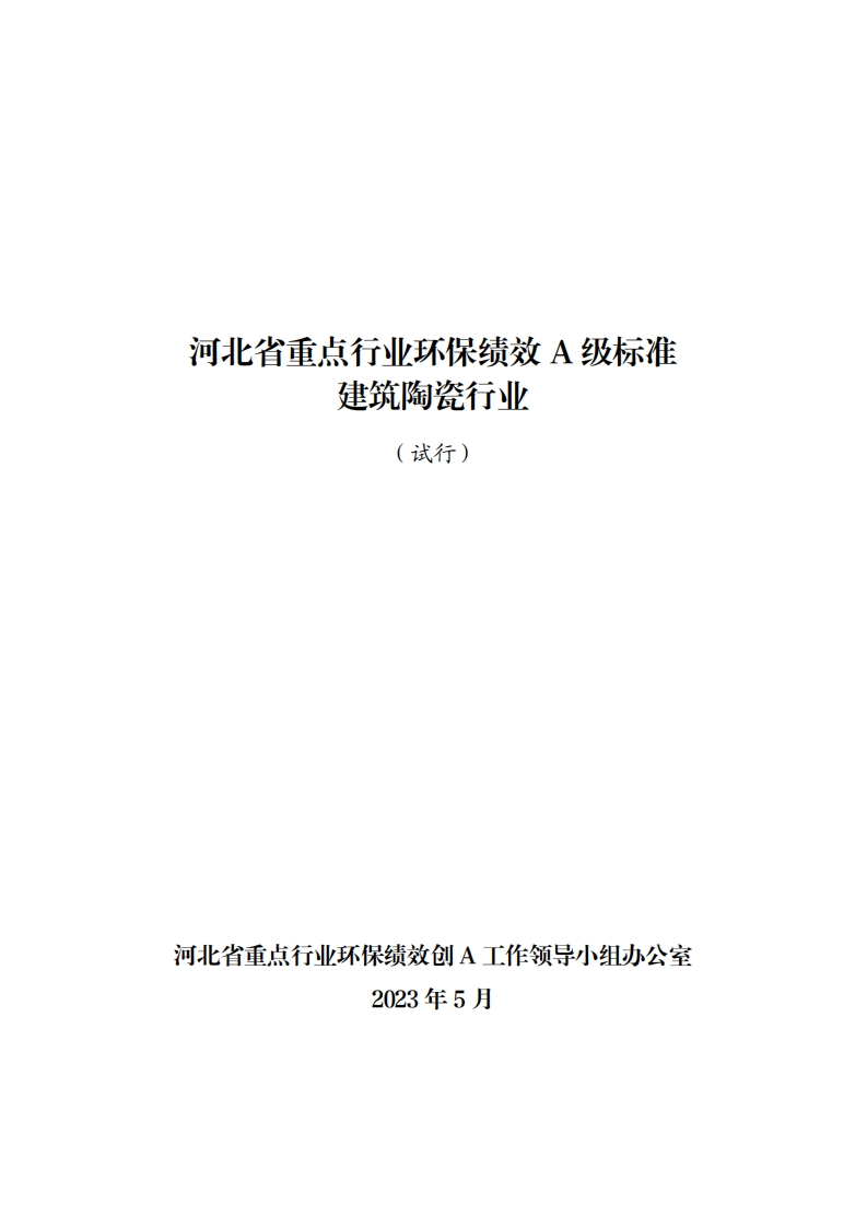附件六：河北省重点行业环保绩效A级标准建筑陶瓷行业（试行）