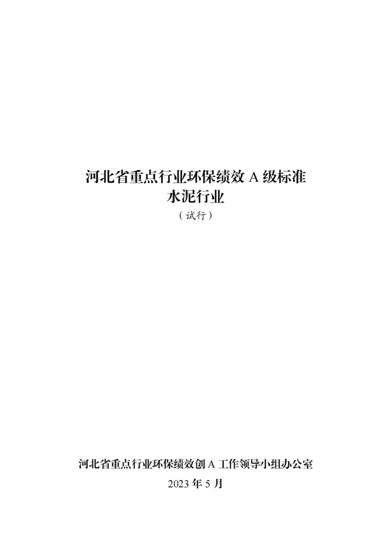 附件四：河北省重点行业环保绩效A级标准水泥行业（试行）