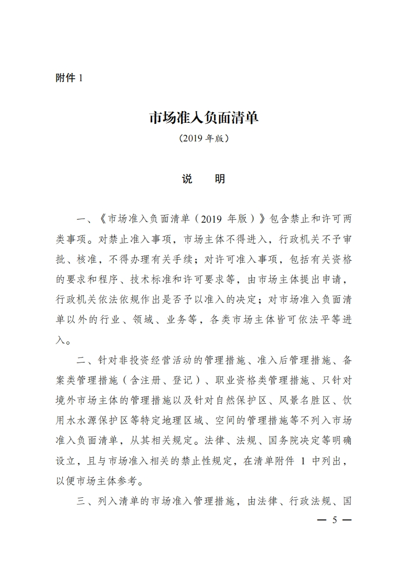 附件市场准入负面清单（2019年版）说明现行国家强制性标准规范