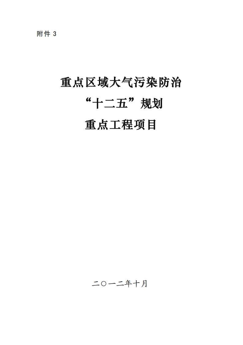 附件：3.重点区域大气污染防治“十二五”规划重点工程项目现行国家强制性标准规范