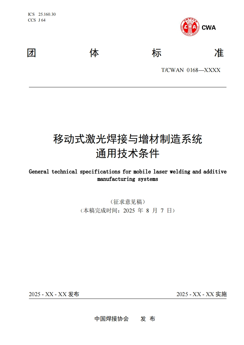 附件：T-CWAN-0168—xxxx《移动式激光焊接与增材制造系统通用技术条件》征求意见稿