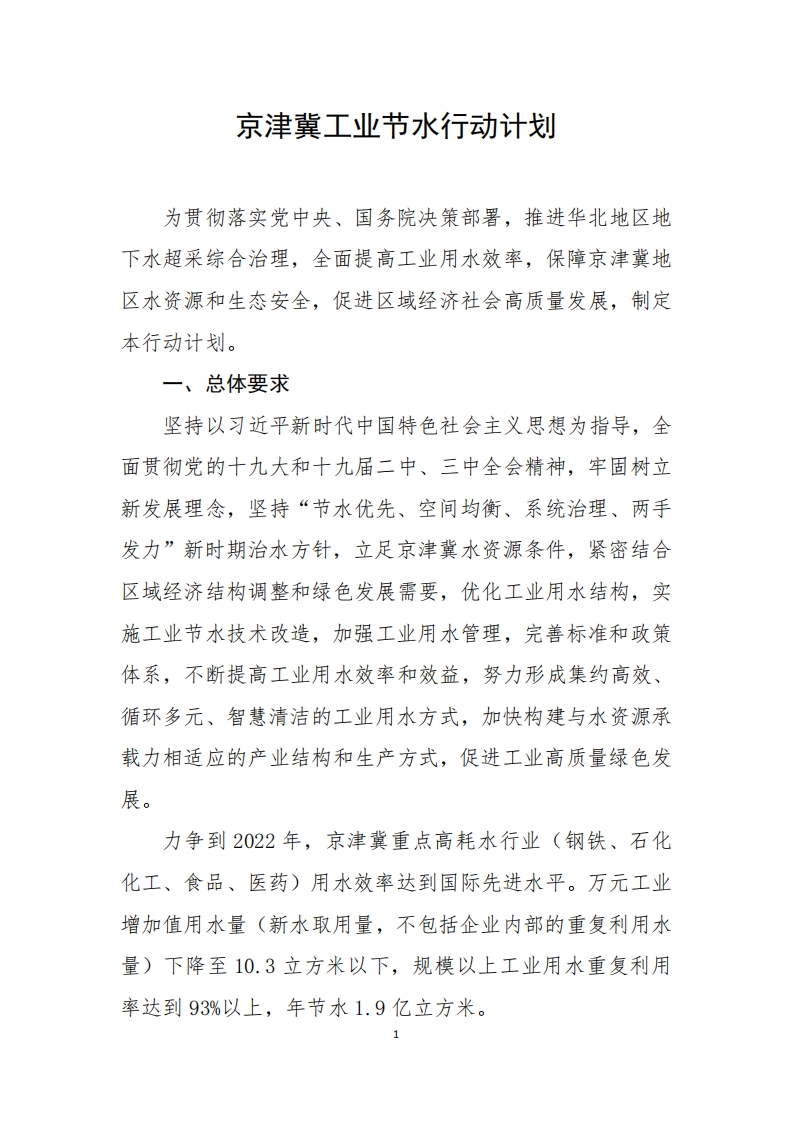 附件：京津冀工业节水行动计划-