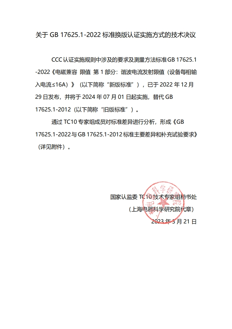 附件：关于GB17625.1-2022标准换版认证实施方式的技术决议