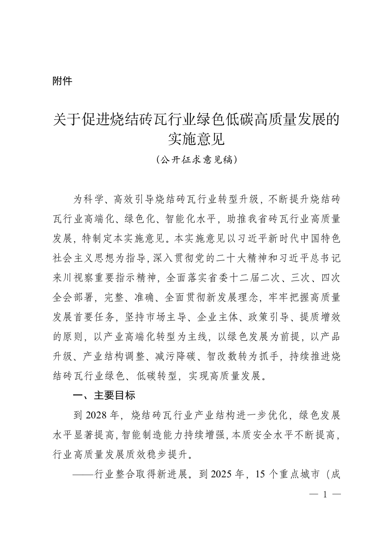 附件：关于促进烧结砖瓦行业绿色低碳高质量发展的实施意见（公开征求意见稿）