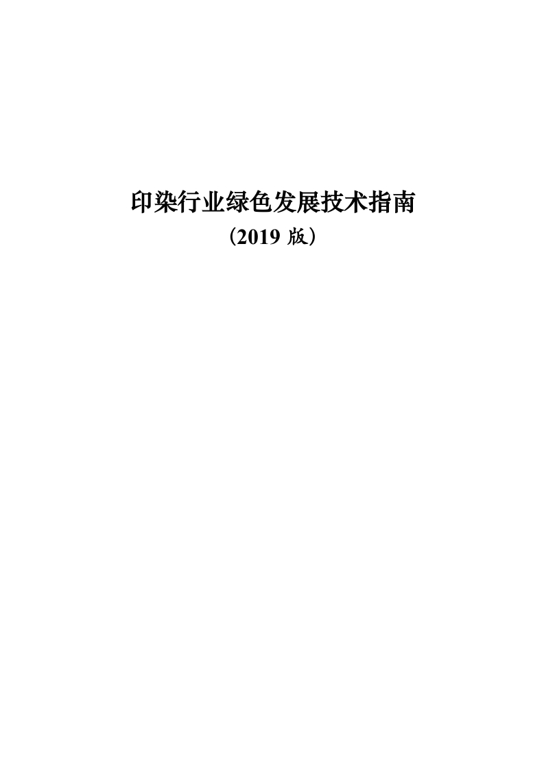 附件：印染行业绿色发展技术指南（2019版）-