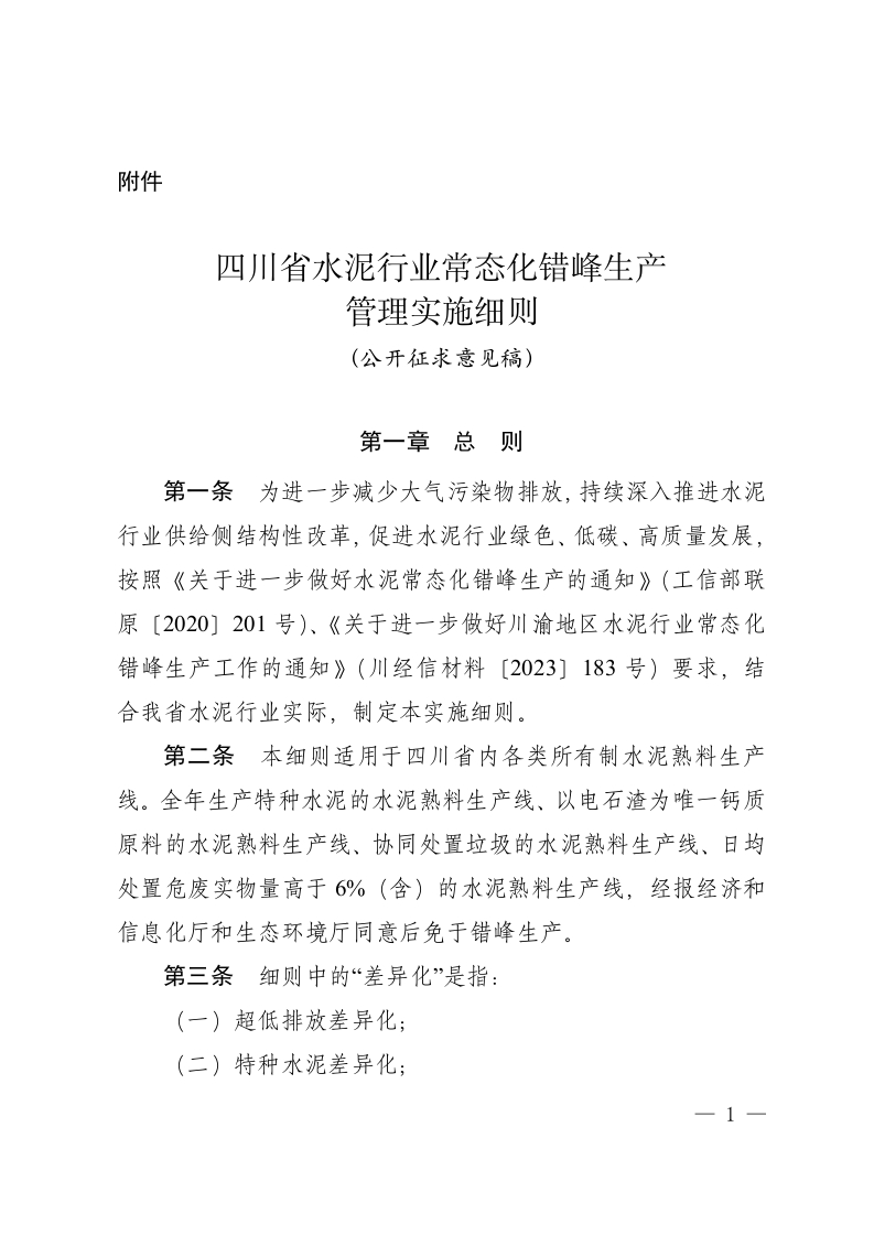 附件：四川省水泥行业常态化错峰生产管理实施细则（公开征求意见稿）