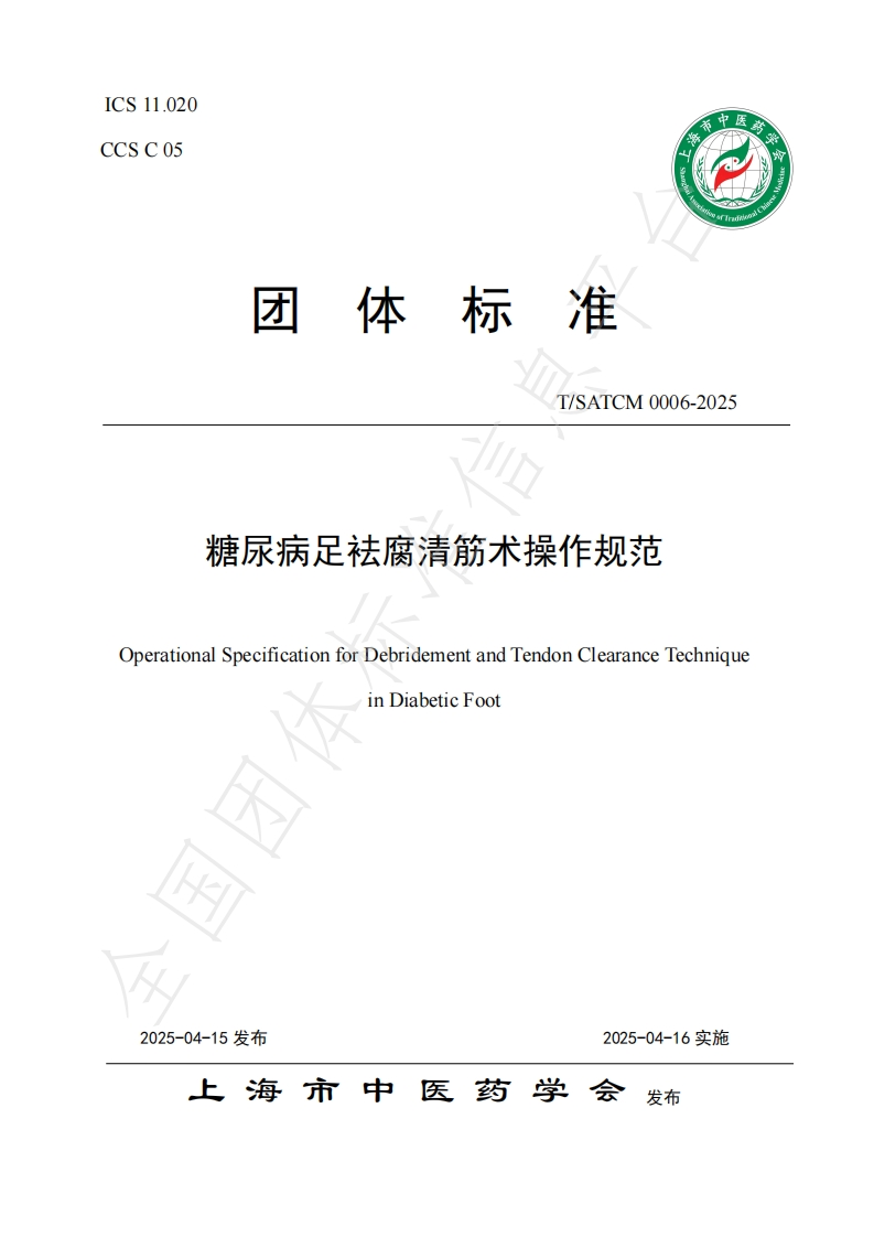 附件：团体标准《糖尿病足袪腐清筋术操作规范》
