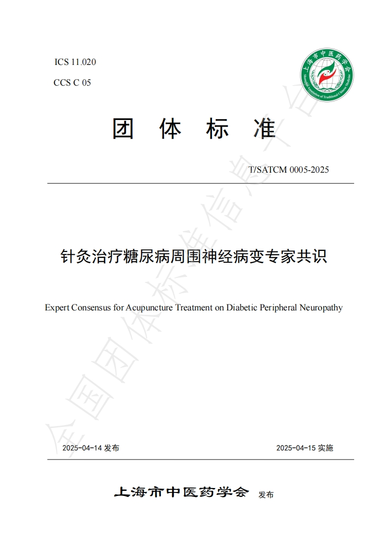 附件：团体标准《针灸治疗糖尿病周围神经病变专家共识》