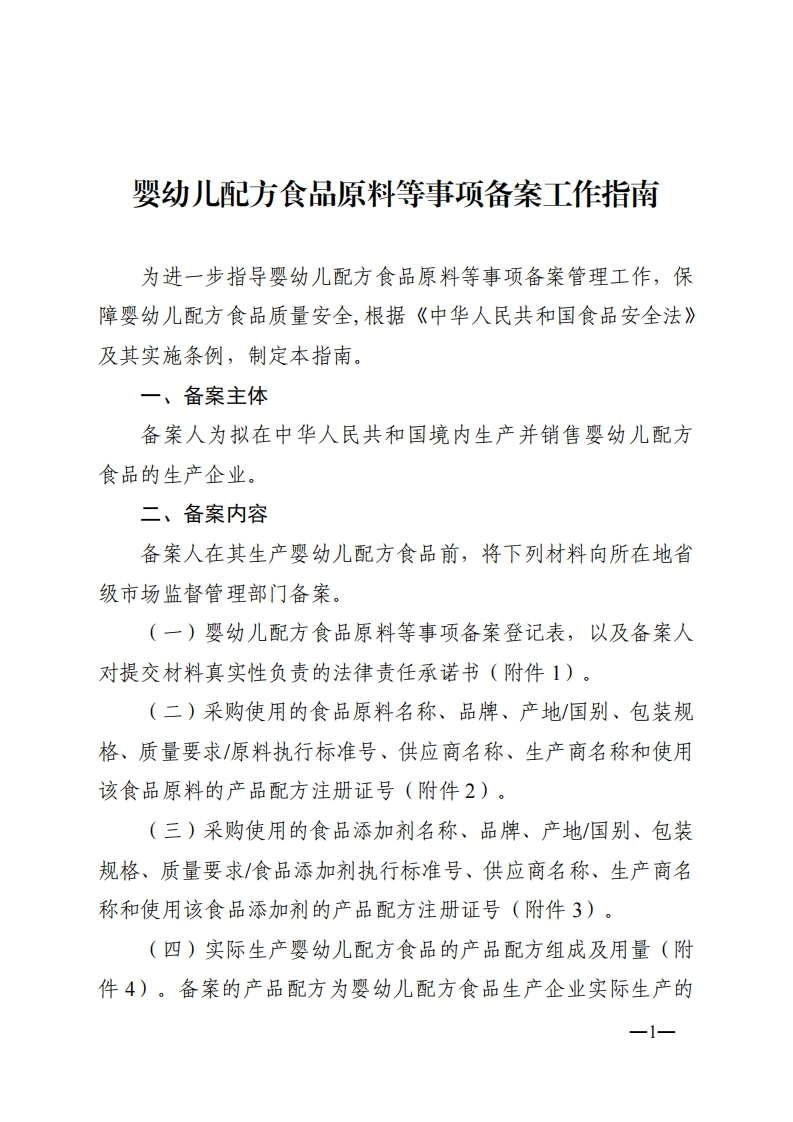 附件：婴幼儿配方食品原料等事项备案工作指南