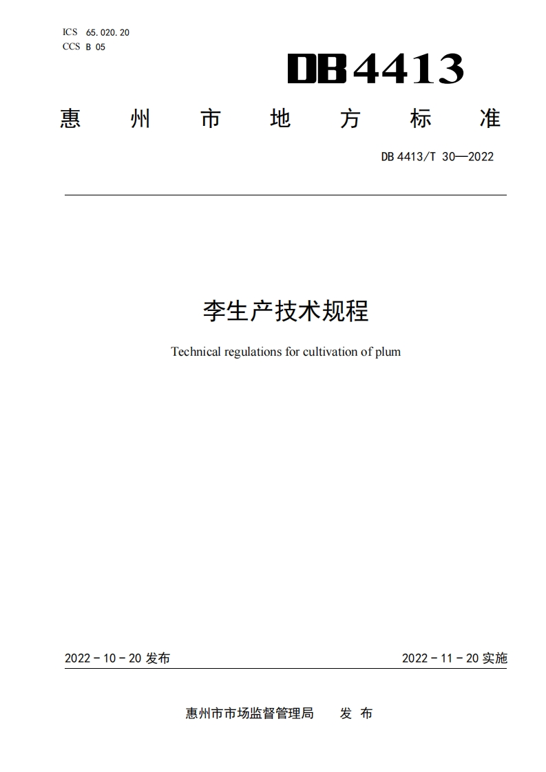 附件：李生产技术规程_pdf