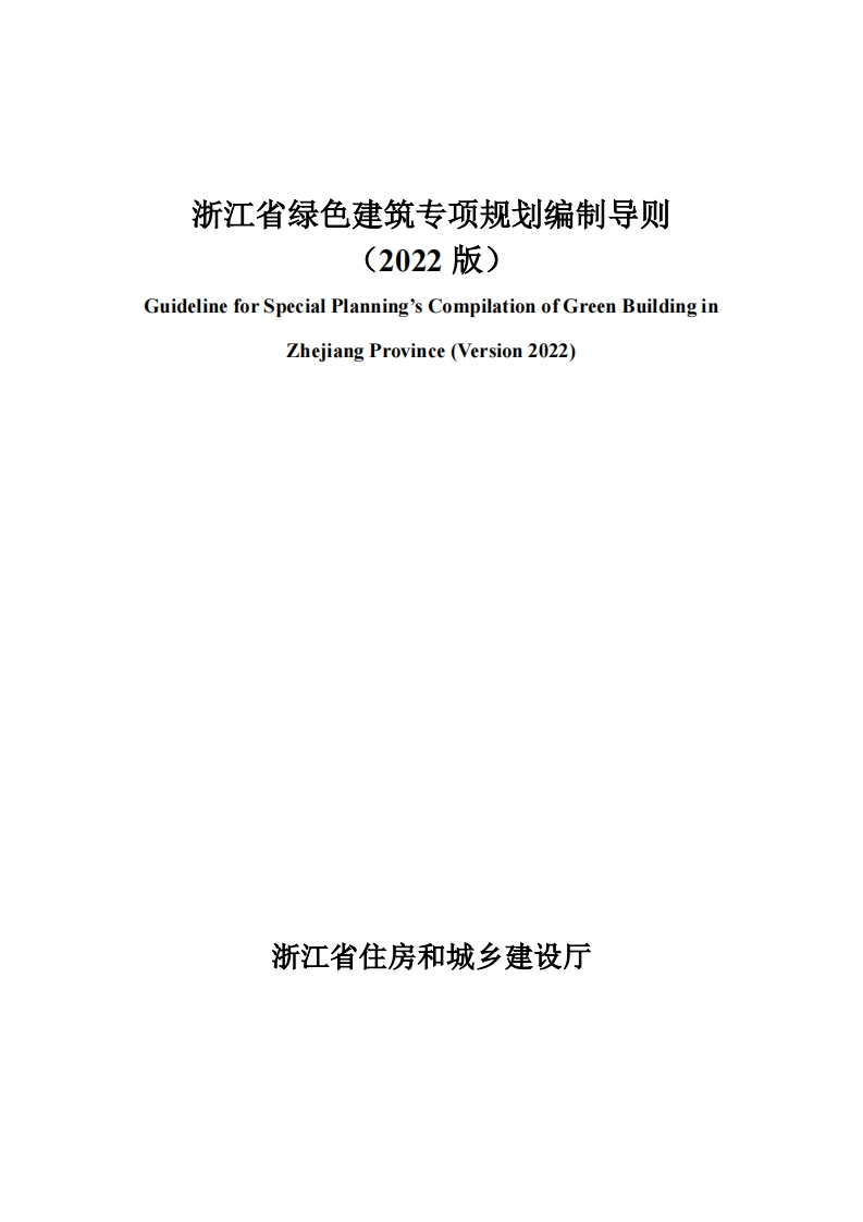 附件：浙江省绿色建筑专项规划编制导则（2022）