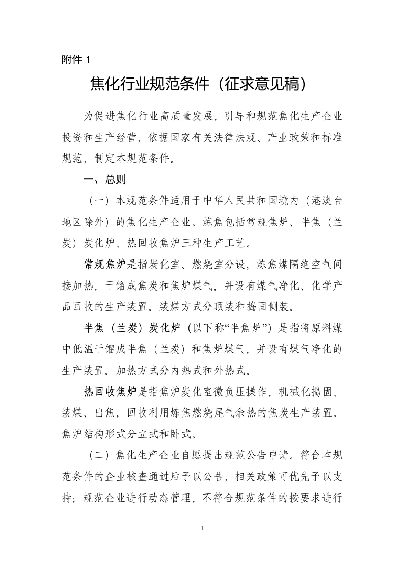 附件：焦化行业规范条件（征求意见稿）.doc-
