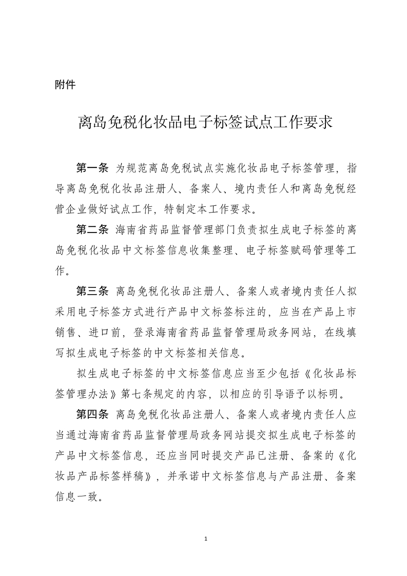 附件：离岛免税化妆品电子标签试点工作要求
