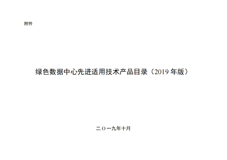 附件：绿色数据中心先进适用技术产品目录（2019年版）-