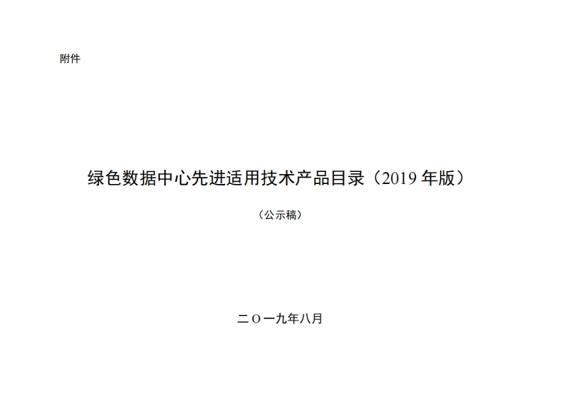 附件：绿色数据中心先进适用技术产品目录（2019年版）.pdf-