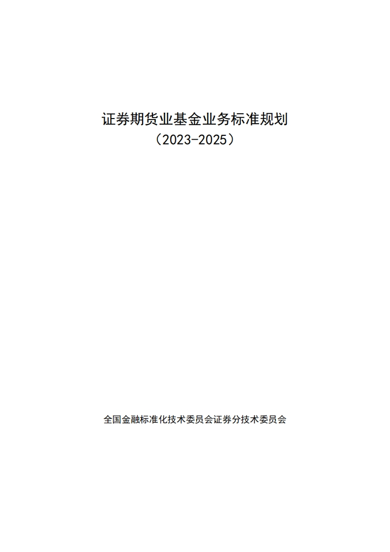 附件：证券期货业基金业务标准规划（2023-2025）