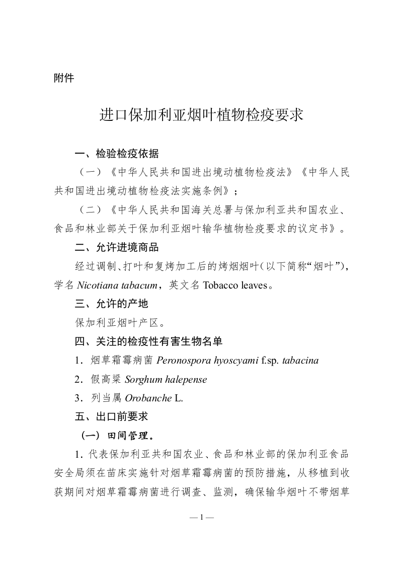 附件：进口保加利亚烟叶植物检疫要求