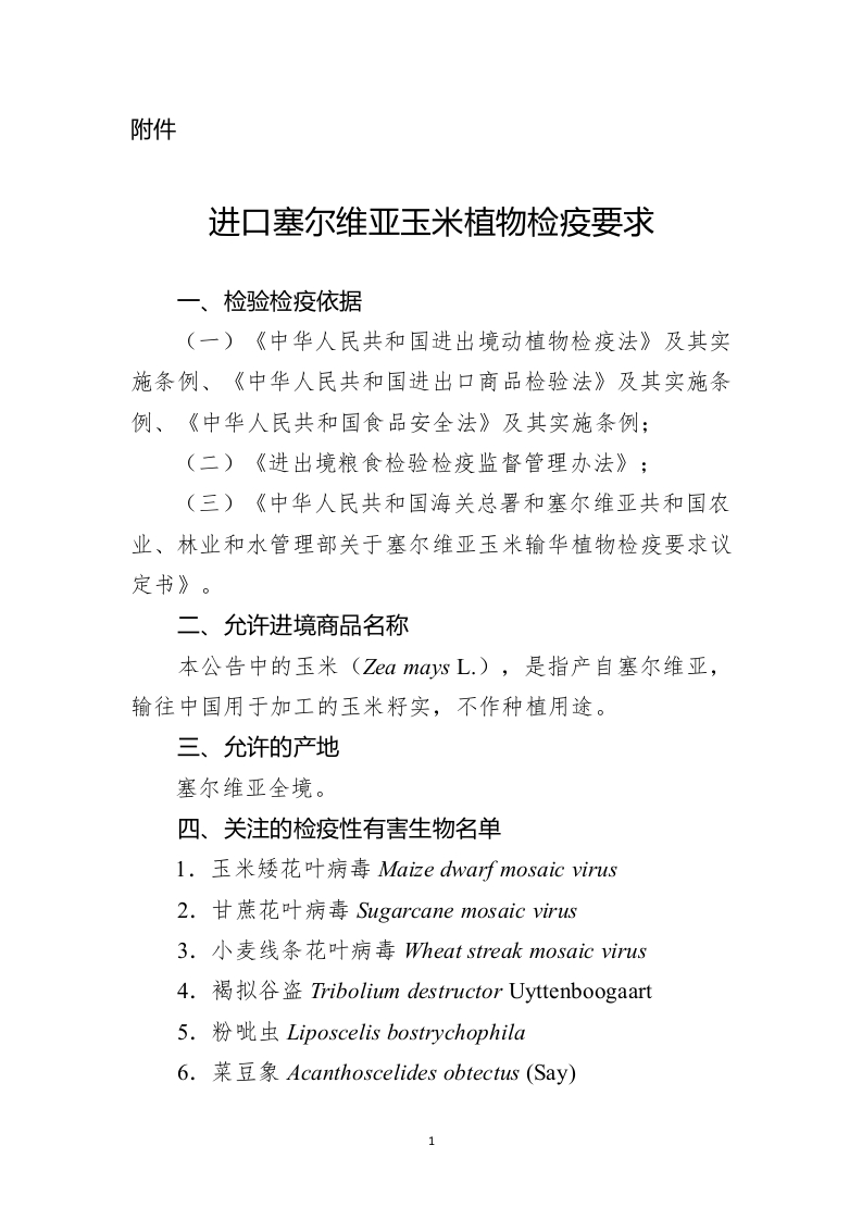附件：进口塞尔维亚玉米植物检疫要求