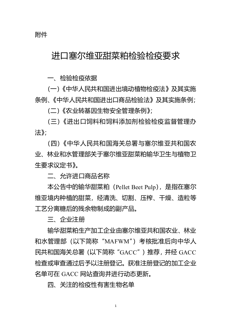 附件：进口塞尔维亚甜菜粕检验检疫要求