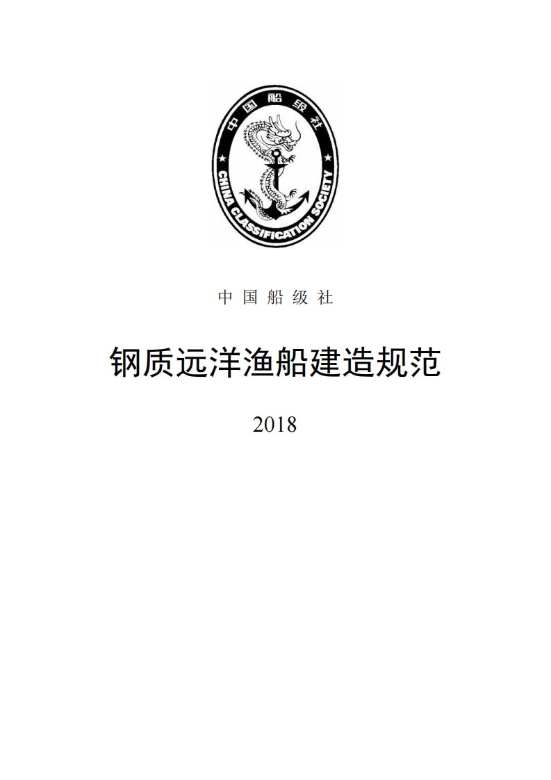 附件：钢质远洋渔船建造规范2018（挂网版）clean161