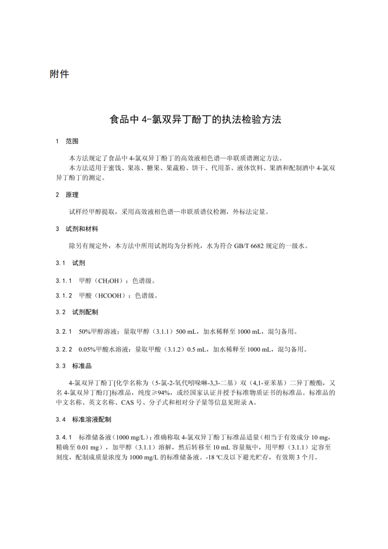 附件：食品中4－氯双异丁酚丁的执法检验方法