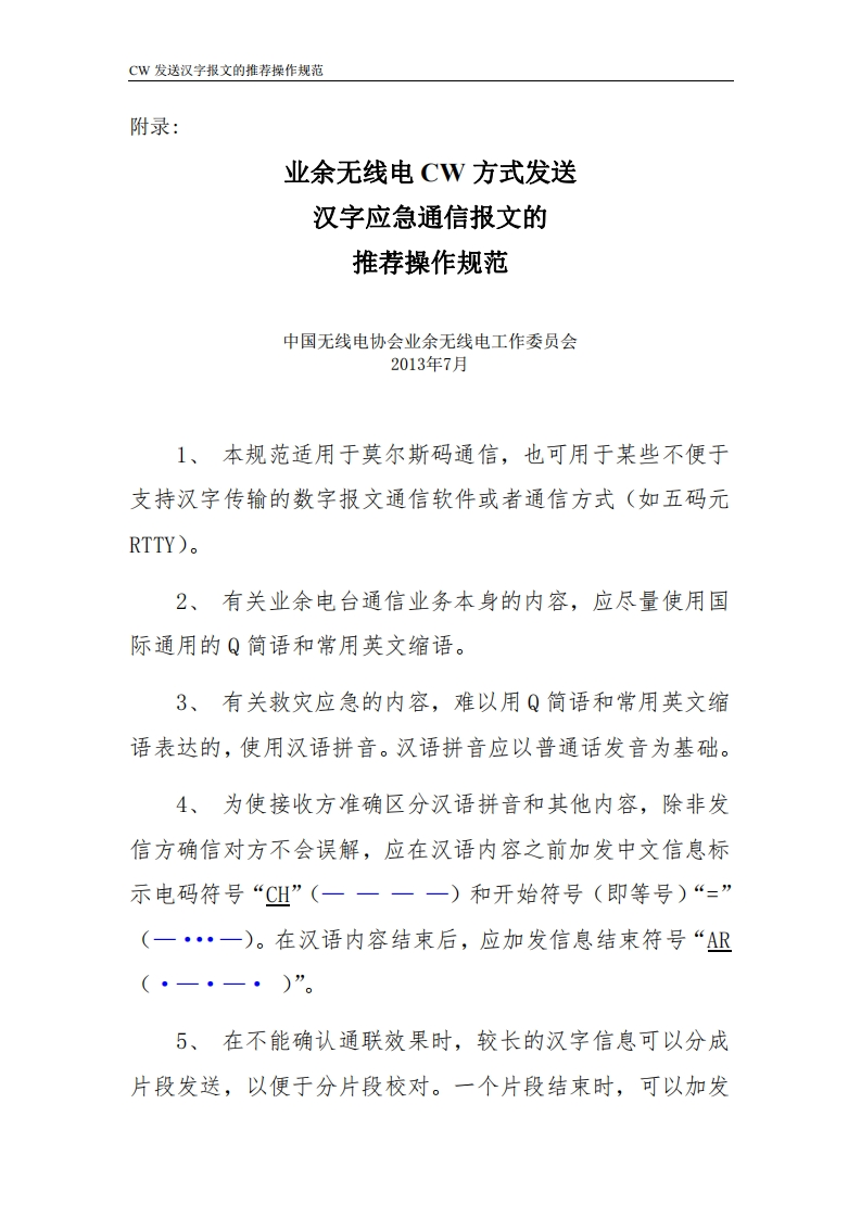 附录：CW发送汉字报文的推荐操作规范