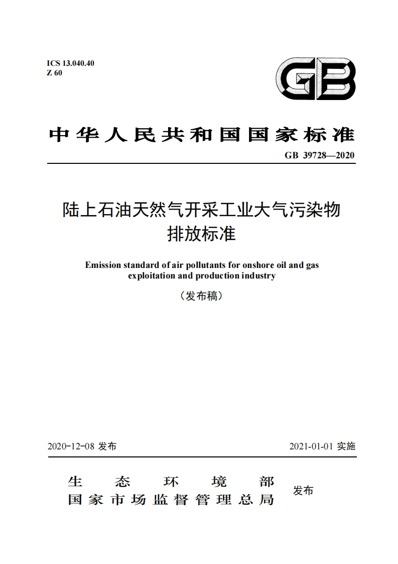 陆上石油天然气开采工业大气污染物排放标准（GB-39728—2020）