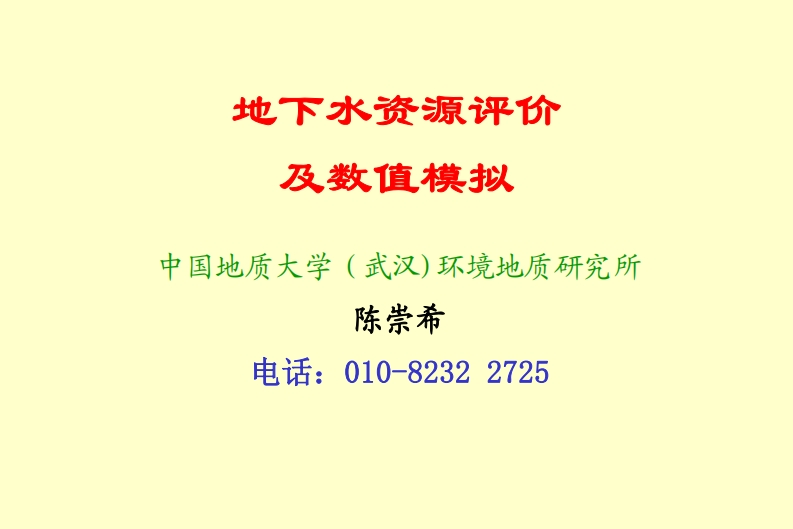 陈崇希：地下水资源评价及数值模拟若干问题现行国家强制性标准规范