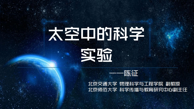 陈征-太空中的科学实验