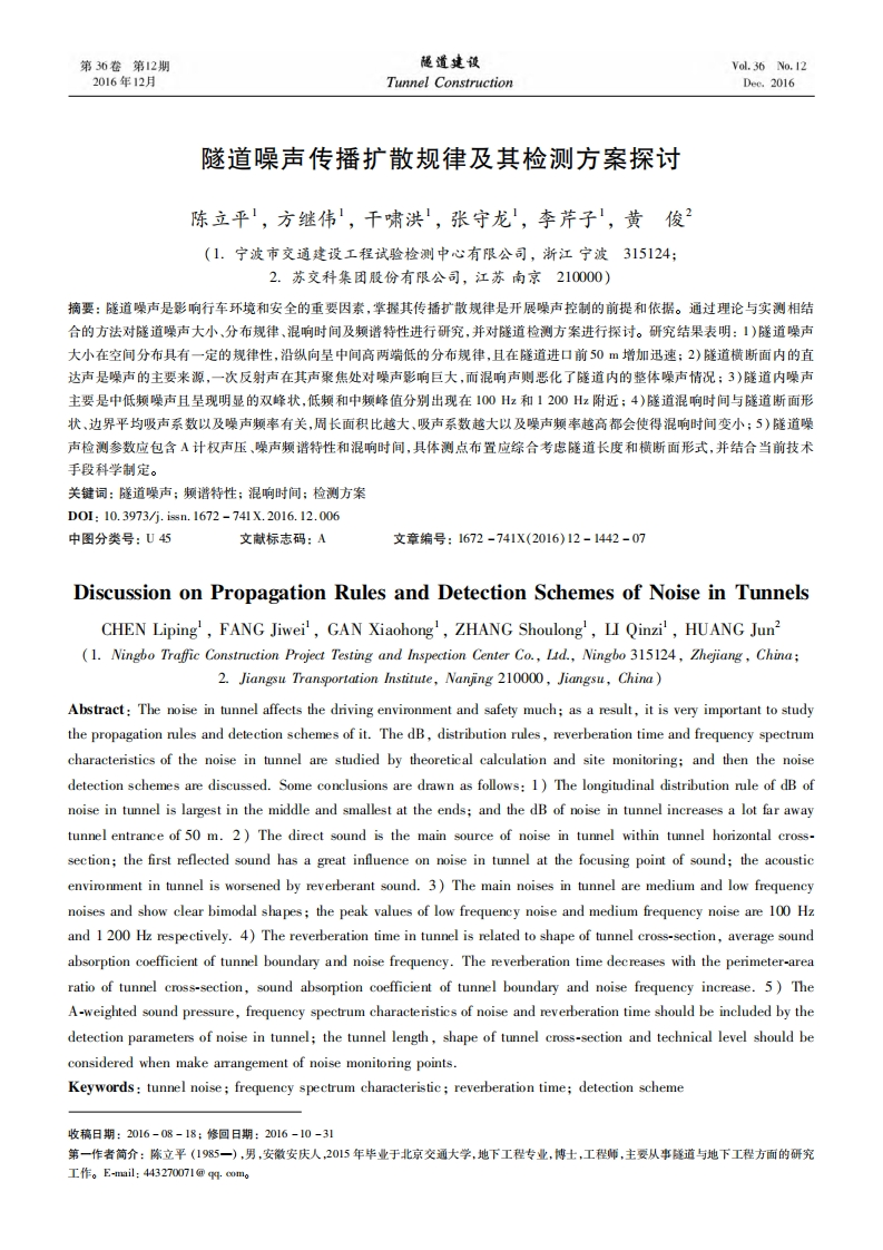 陈隧道噪声传播扩散规律及其检测方案探讨_陈立平、方继伟、干啸洪、张守龙、李芹子、黄俊现行国家强制性标准规范