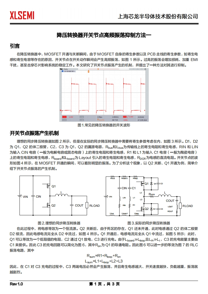 降压转换器开关节点高频振荡抑制方法一