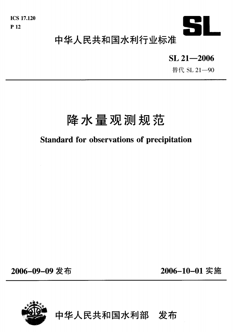 降水量观-测-规-范-Standard-for-observations-of-precipitation