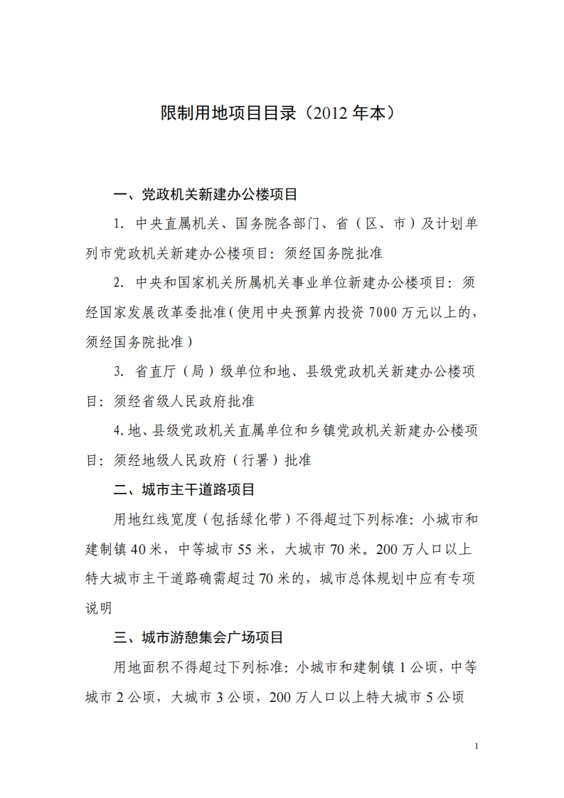 限制用地项目目录（2012年本）现行国家强制性标准规范