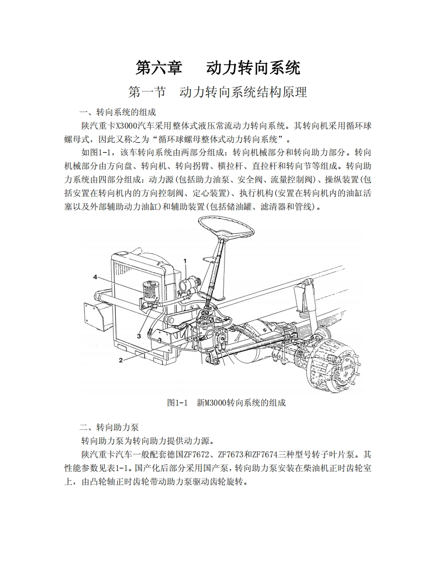 陕汽M3000动力转向系统结构原理