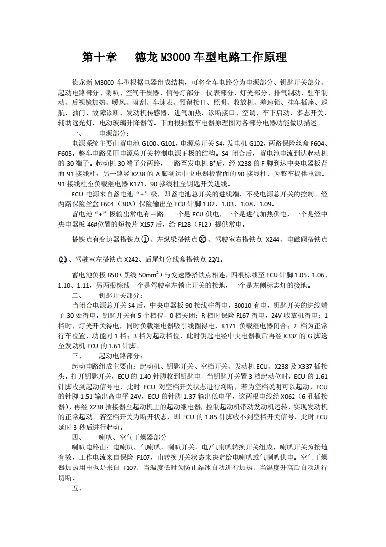 陕汽德龙-M3000-车型电路工作原理