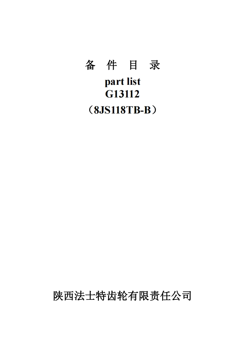 陕汽重卡CAJA-8JS118TB-B--CATALOGO维修资料-找手册网