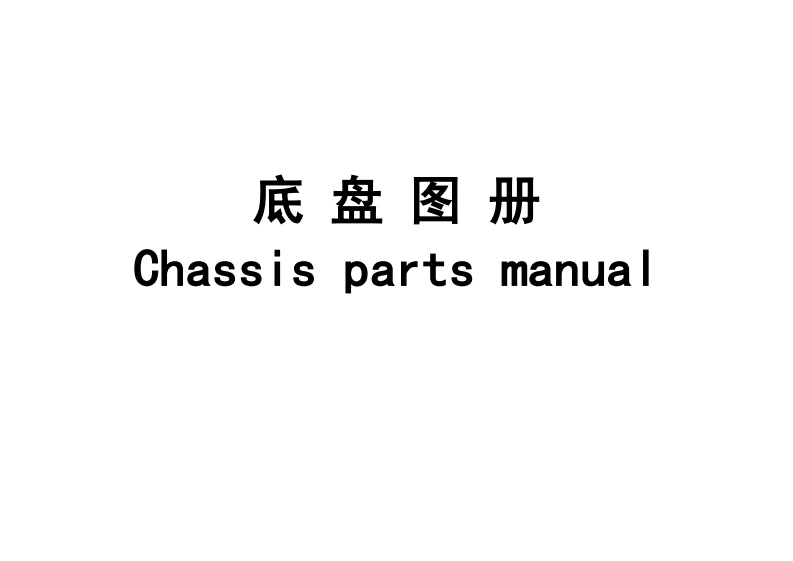 陕汽重卡CATALOGO-CHASIS-BEIBEN维修资料-找手册网
