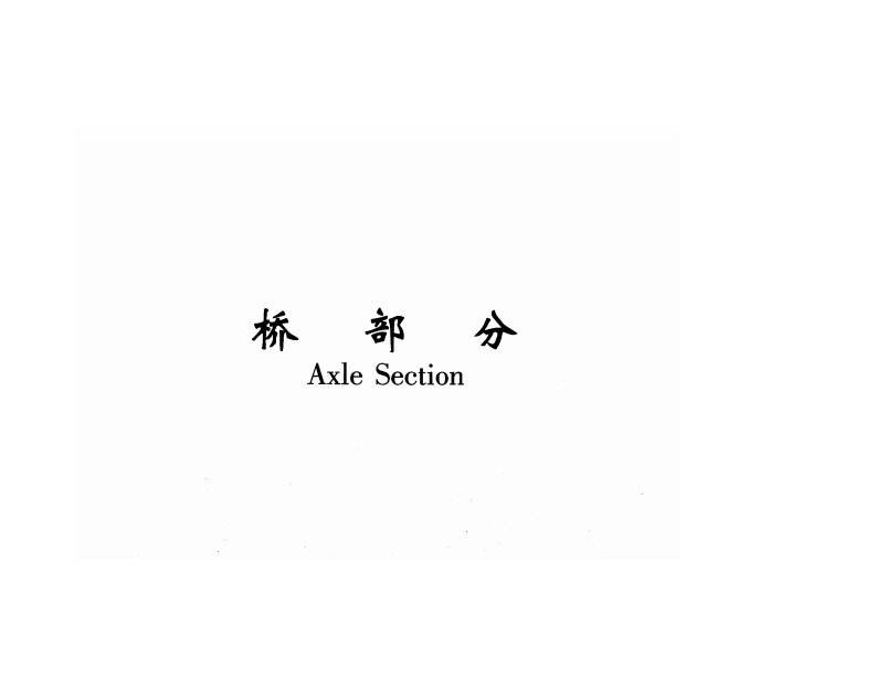 陕汽重卡CATALOGO-EJES-BEIBEN维修资料-找手册网
