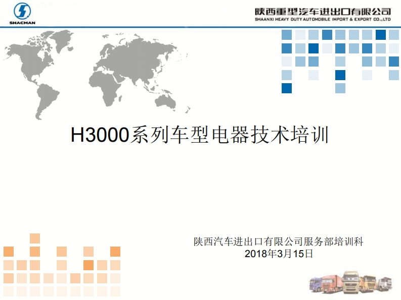 陕汽重卡H3000-electrical-system