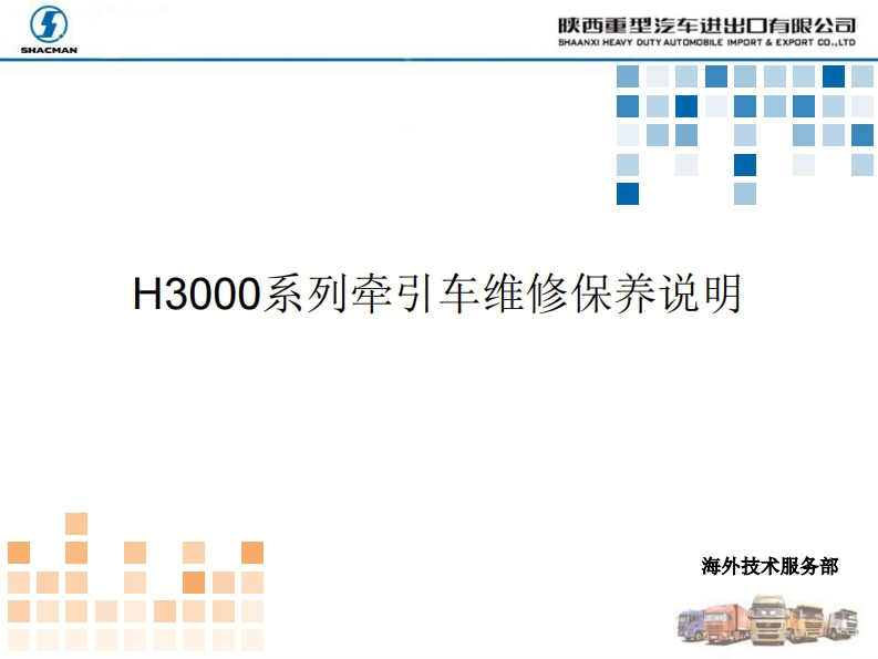 陕汽重卡H3000-maintenance-instructions