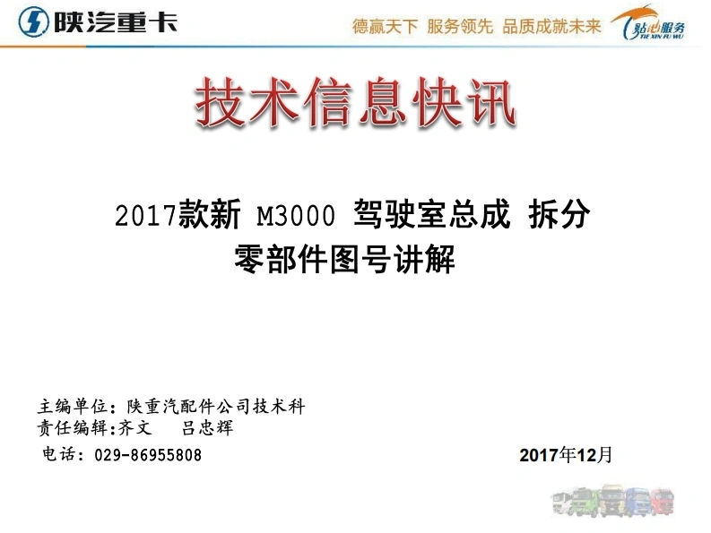 陕汽重卡M3000_kabina零部件目录备件手册