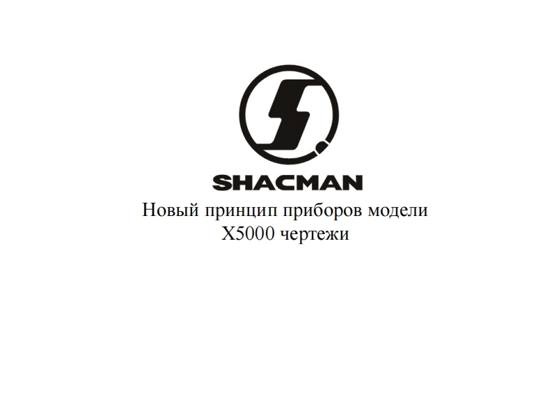 陕汽重卡SHACMAN_X5000_Elektricheskaya_skhema_260211_140158维修资料-找手册网