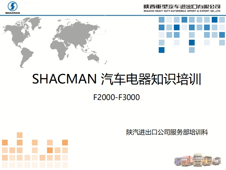 陕汽重卡Shacman-F3000-electrical-system