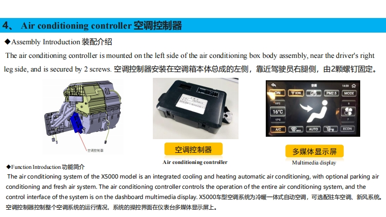 陕汽重卡Shacman-X5000-air-conditioning-controller