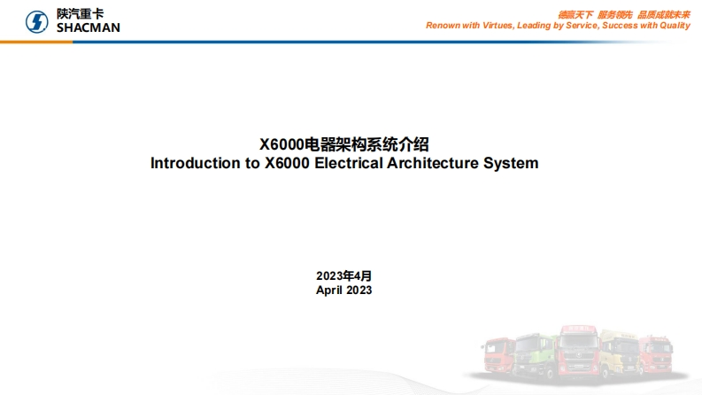 陕汽重卡Shacman-X6000-electrical-architecture-system