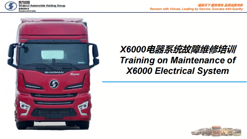 陕汽重卡Shacman-X6000-electrical-system