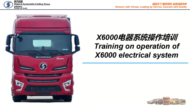 陕汽重卡Shacman-X6000-electrical-system-operation