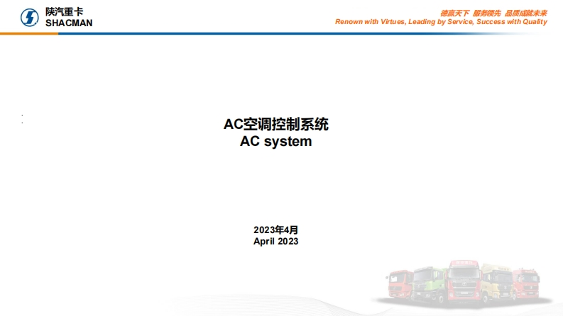陕汽重卡Shacman-X6000-introduction-to-AC-system
